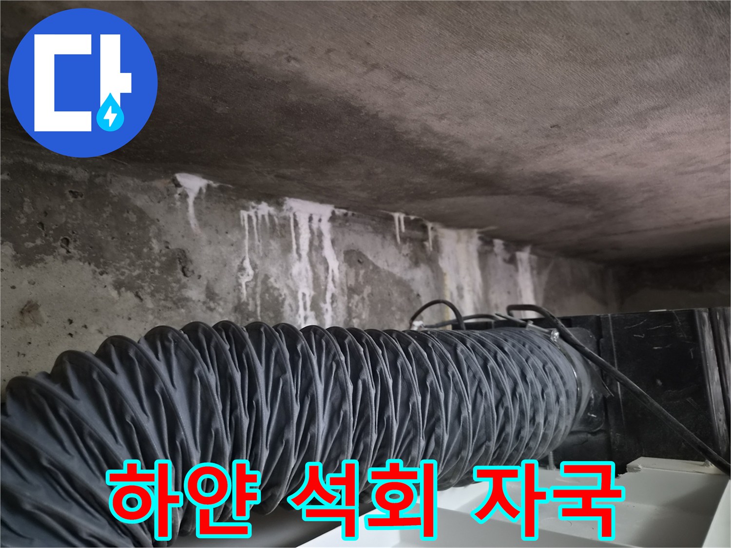 천장-콘크리트-표면에-남은-하얀색-석회-자국