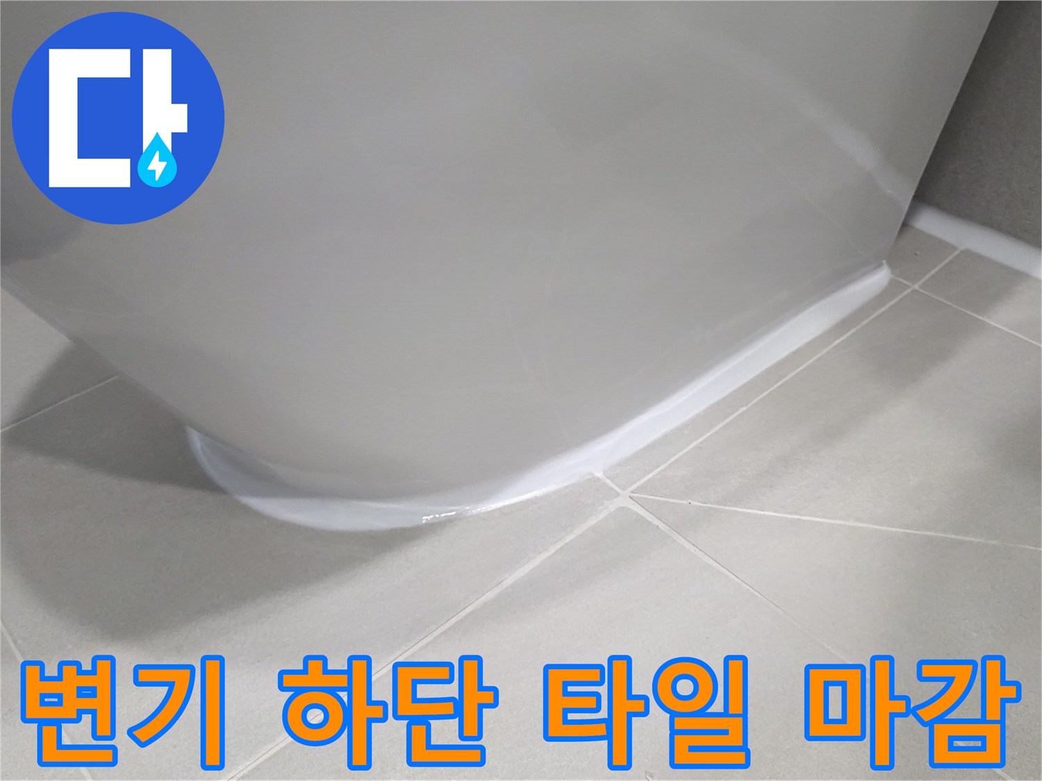 화장실-변기-하단-타일-및-마감재-상태-사진