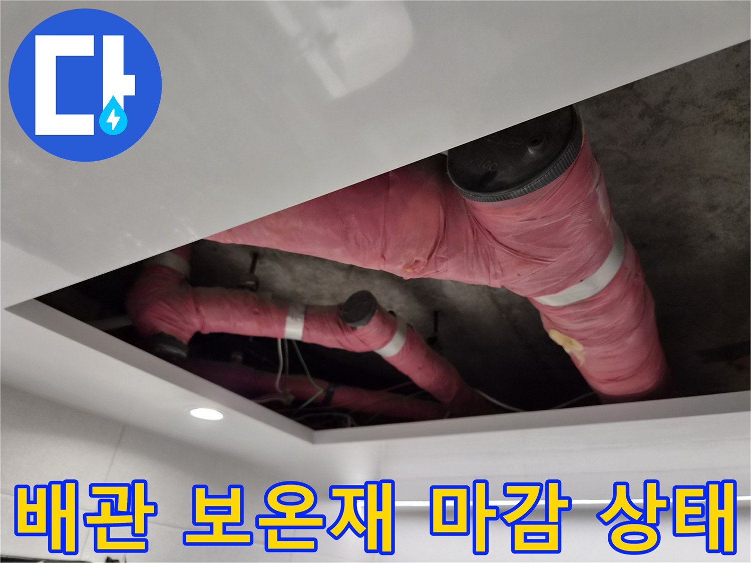 화장실-천장-내부-분홍색-보온재-배관-사진