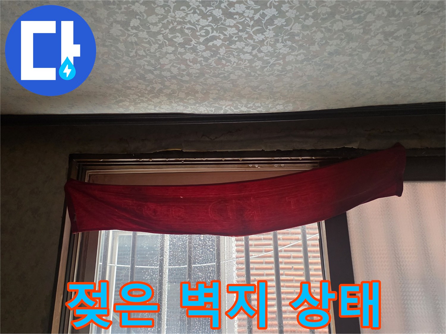 누수로 인해-변색된 천장 벽지 모습