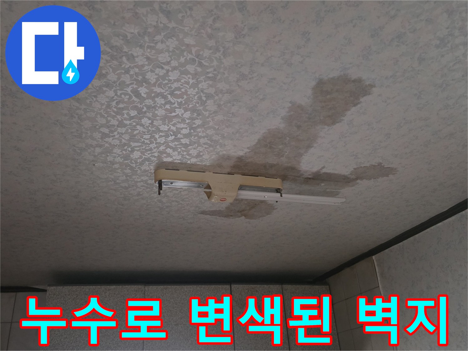 물샘 현상으로 인해 어둡게 변한 천장 마감재