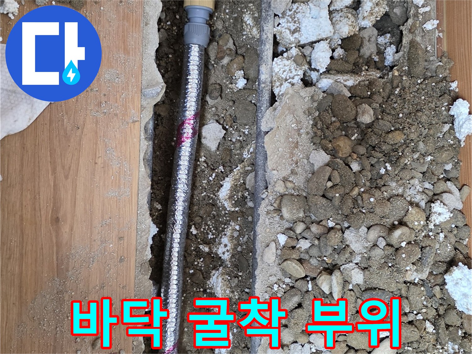 바닥 콘크리트-배관 교체 공사 진행 중