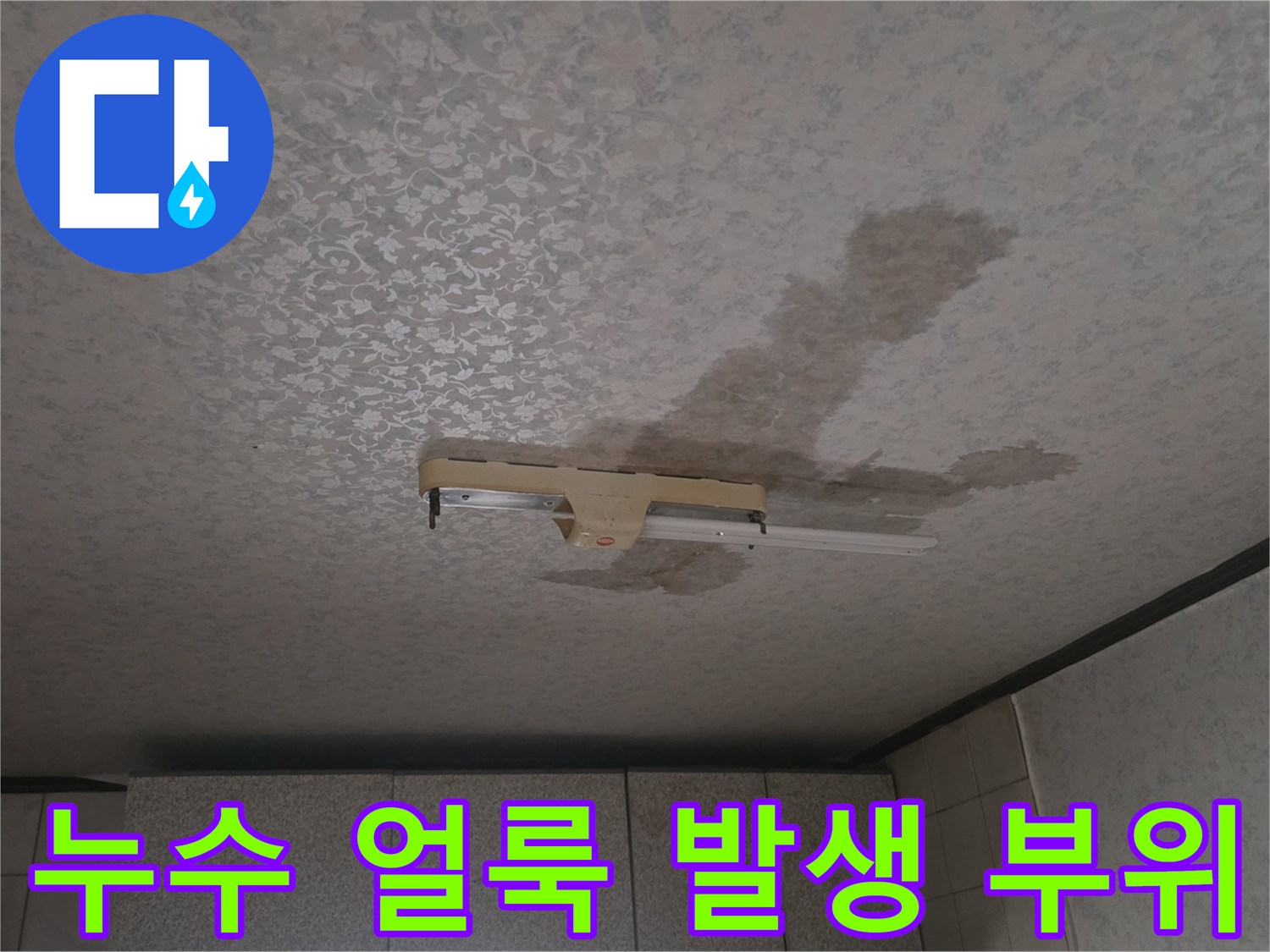 천장 마감재-누수로 인한 짙은 변색 부위