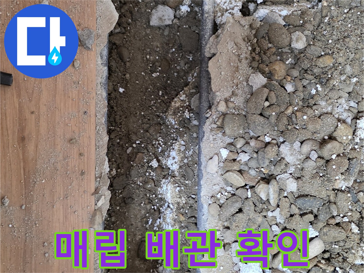 콘크리트-층-아래-노출된-수도-배관-상태