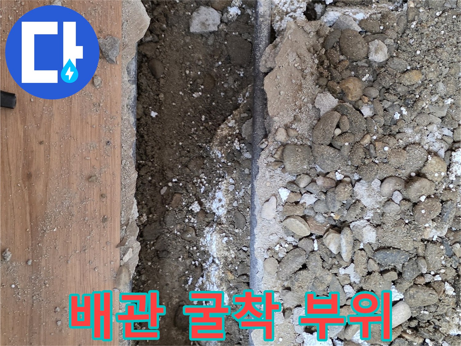 콘크리트-층을-제거한-배관-노출-부위