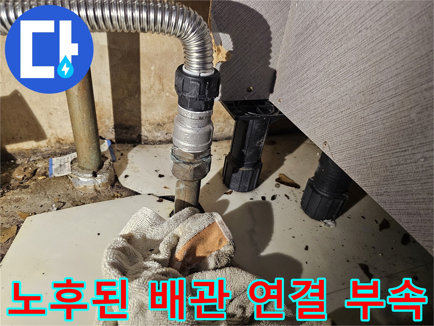 금속 재질의 주름관과 연결 커플링의 누수 상태 촬영