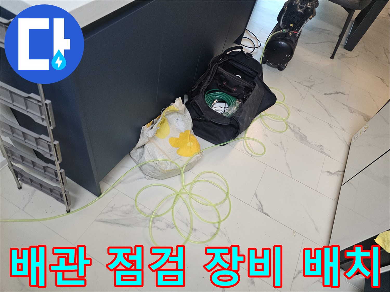 싱크대-밑바닥에-놓인-누수-진단용-장비와-자재