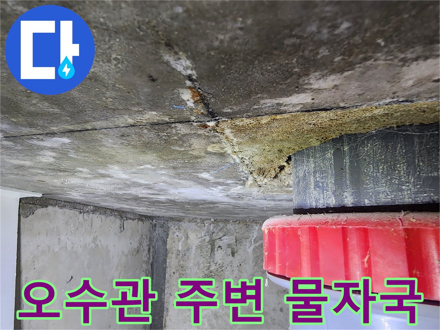 배관-연결부-주변-콘크리트-습기-및-변색