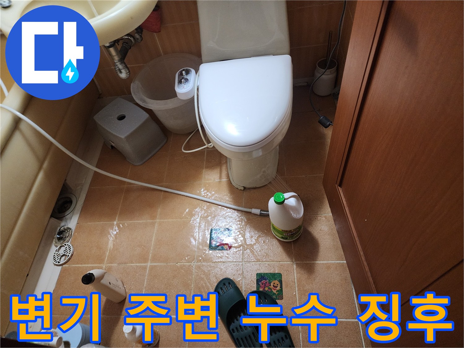 변기-옆-바닥-습기-발견