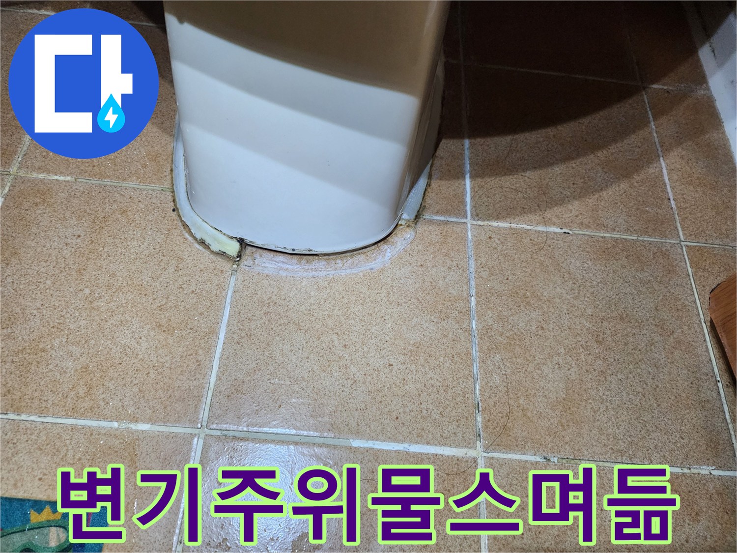 변기-하단부-타일-틈새-침수-흔적-발견