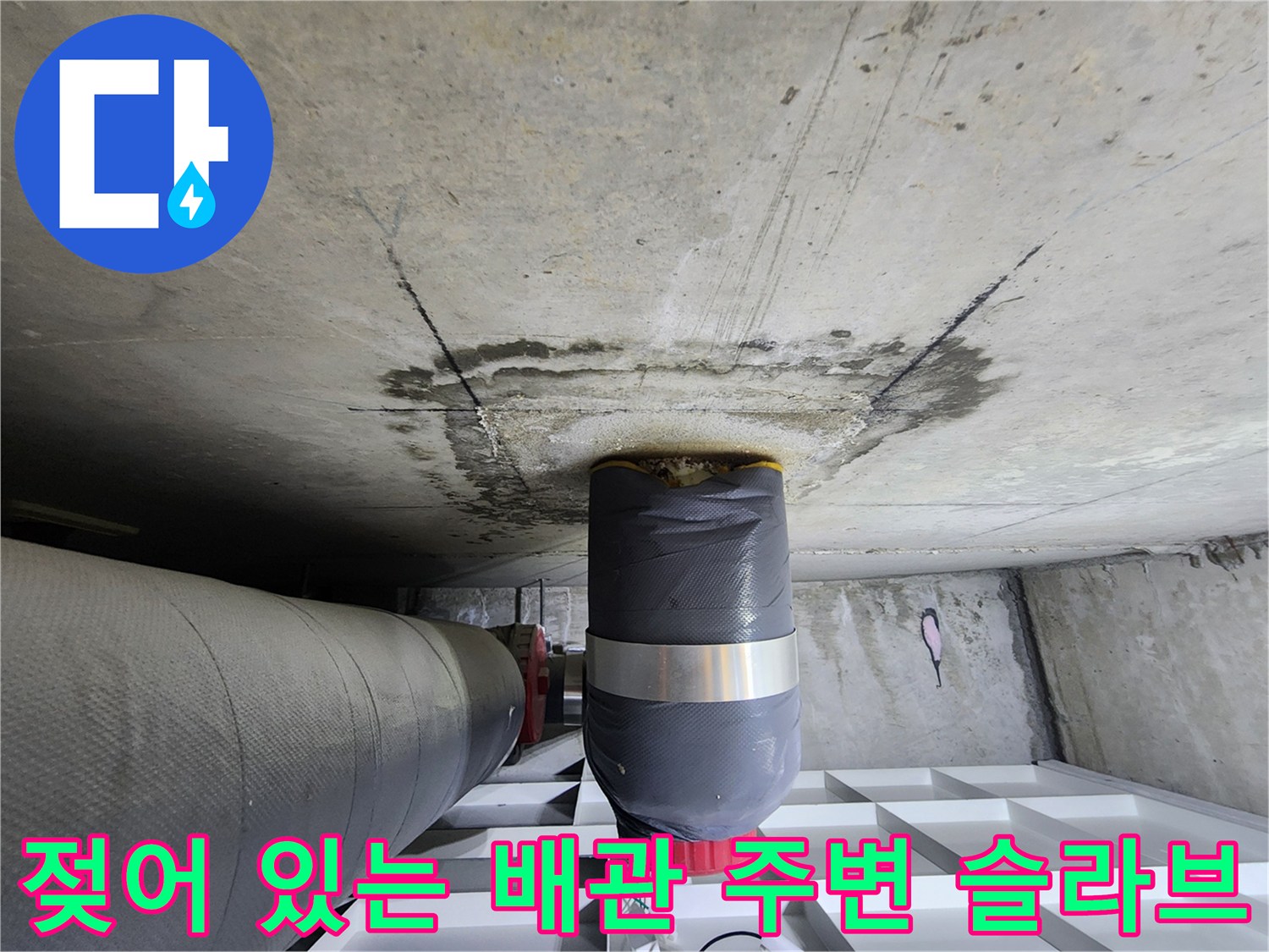 오수-배관-주변-콘크리트-침수-흔적