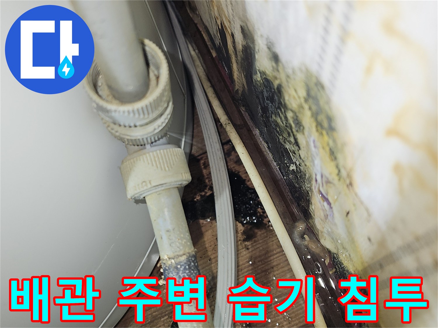 배관-주변-마감재-습기로-인한-오염-상태