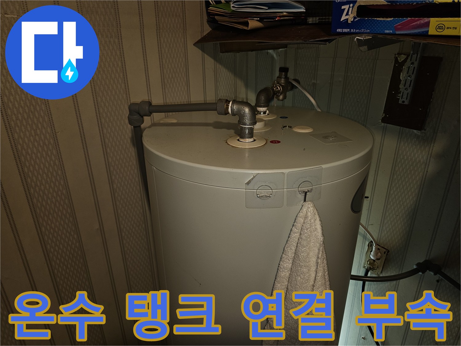 상가-전기온수기-연결-부속-누수-상태-확인