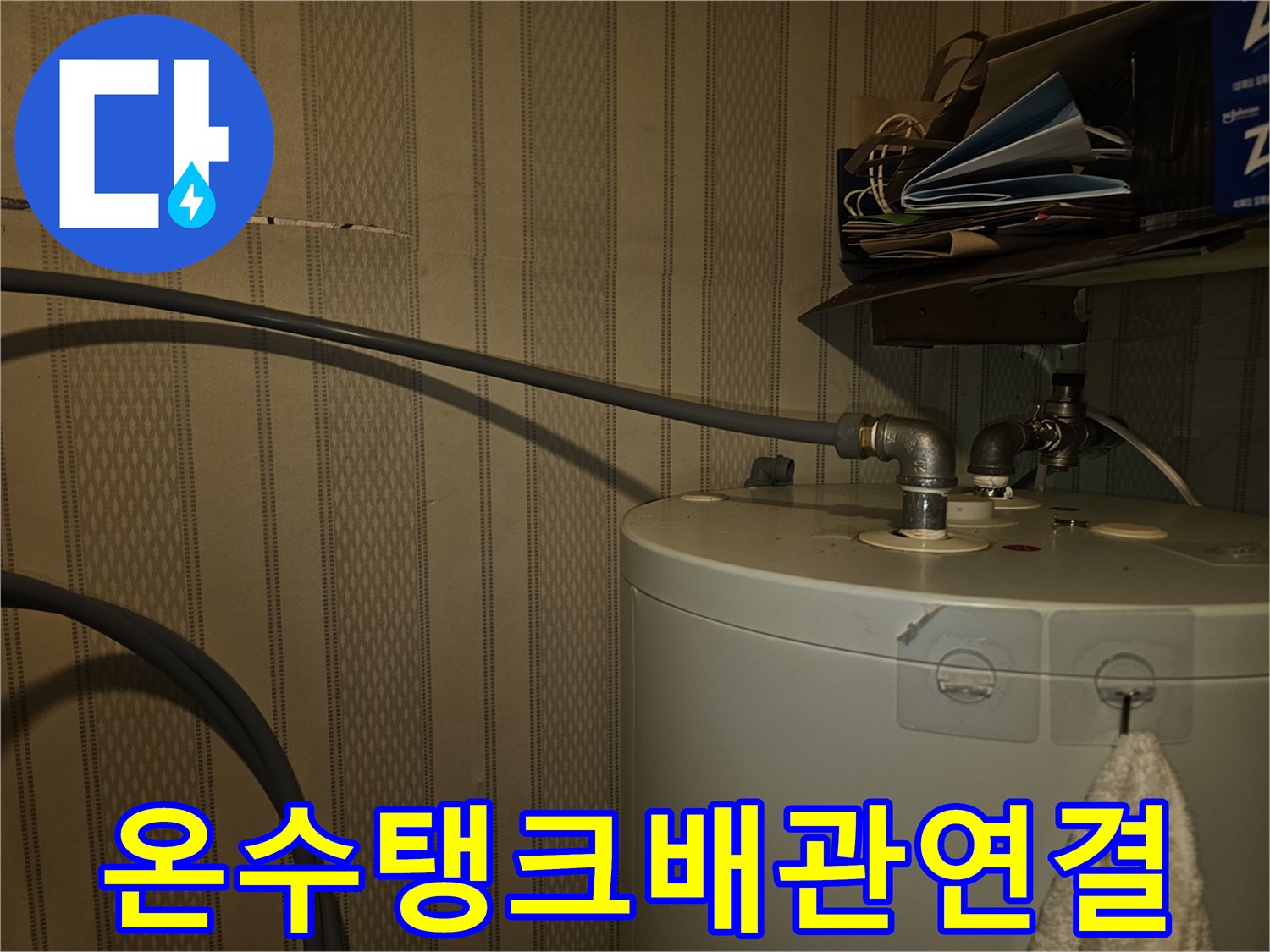 영등포-상가-전기온수기-배관-누수-확인