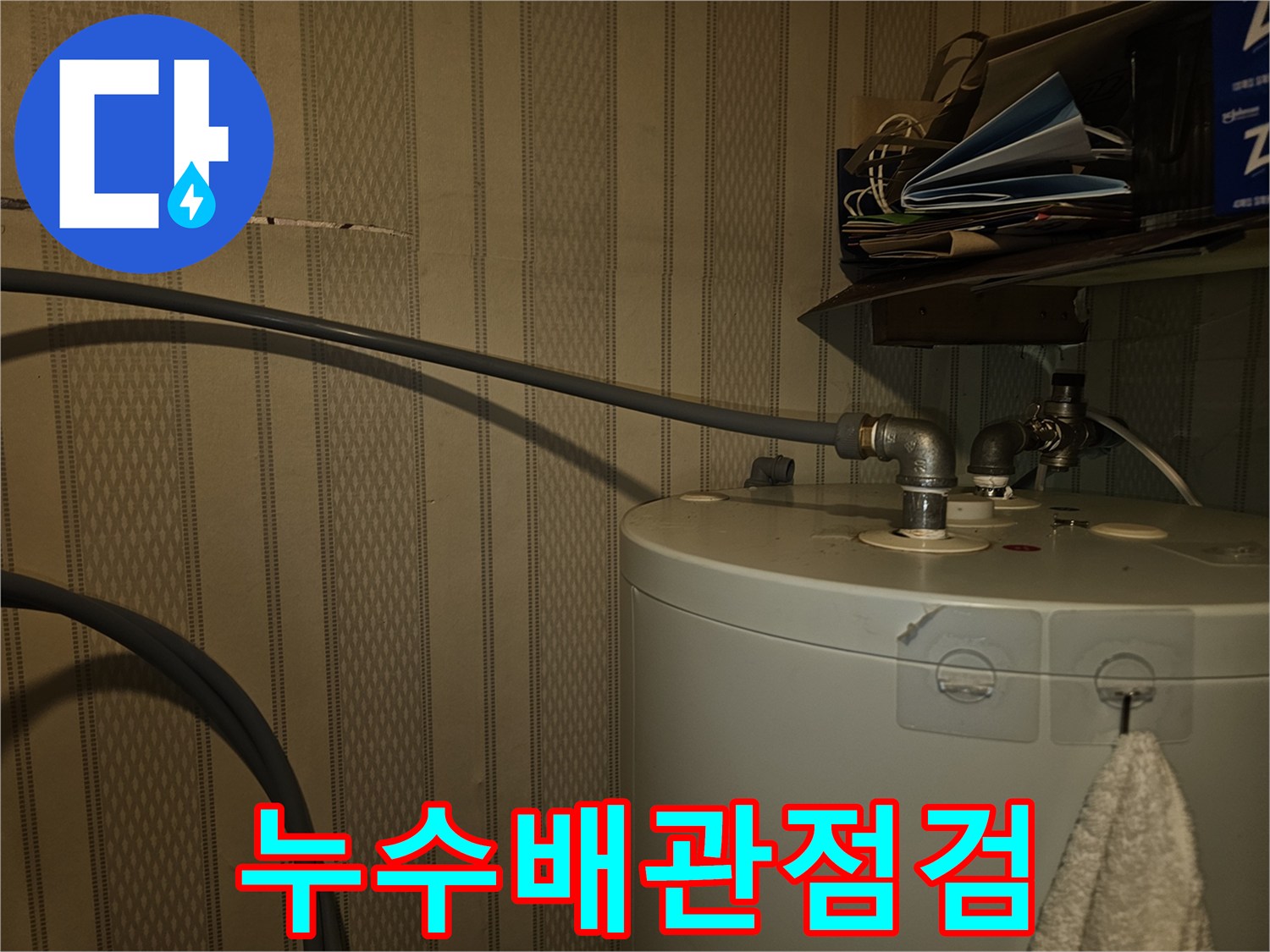 온수기-연결-금속배관-누수-흔적