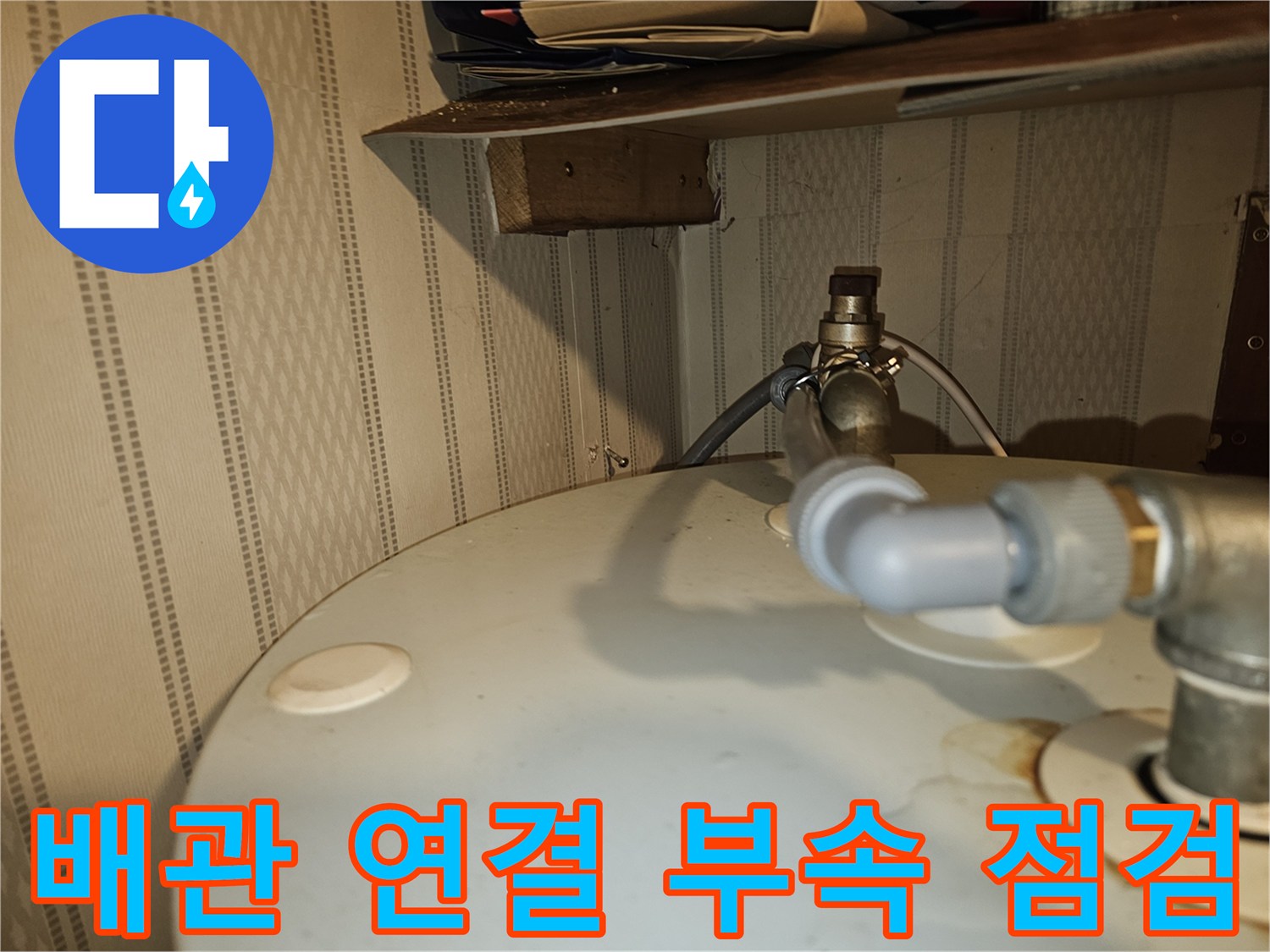 전기온수기-상단-연결-배관-누수-증상