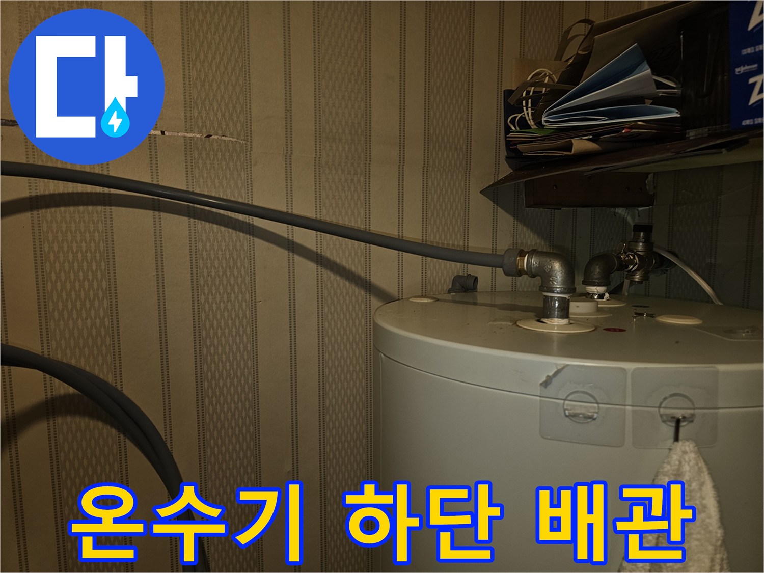 전기온수기-연결-배관-누수-흔적-조사