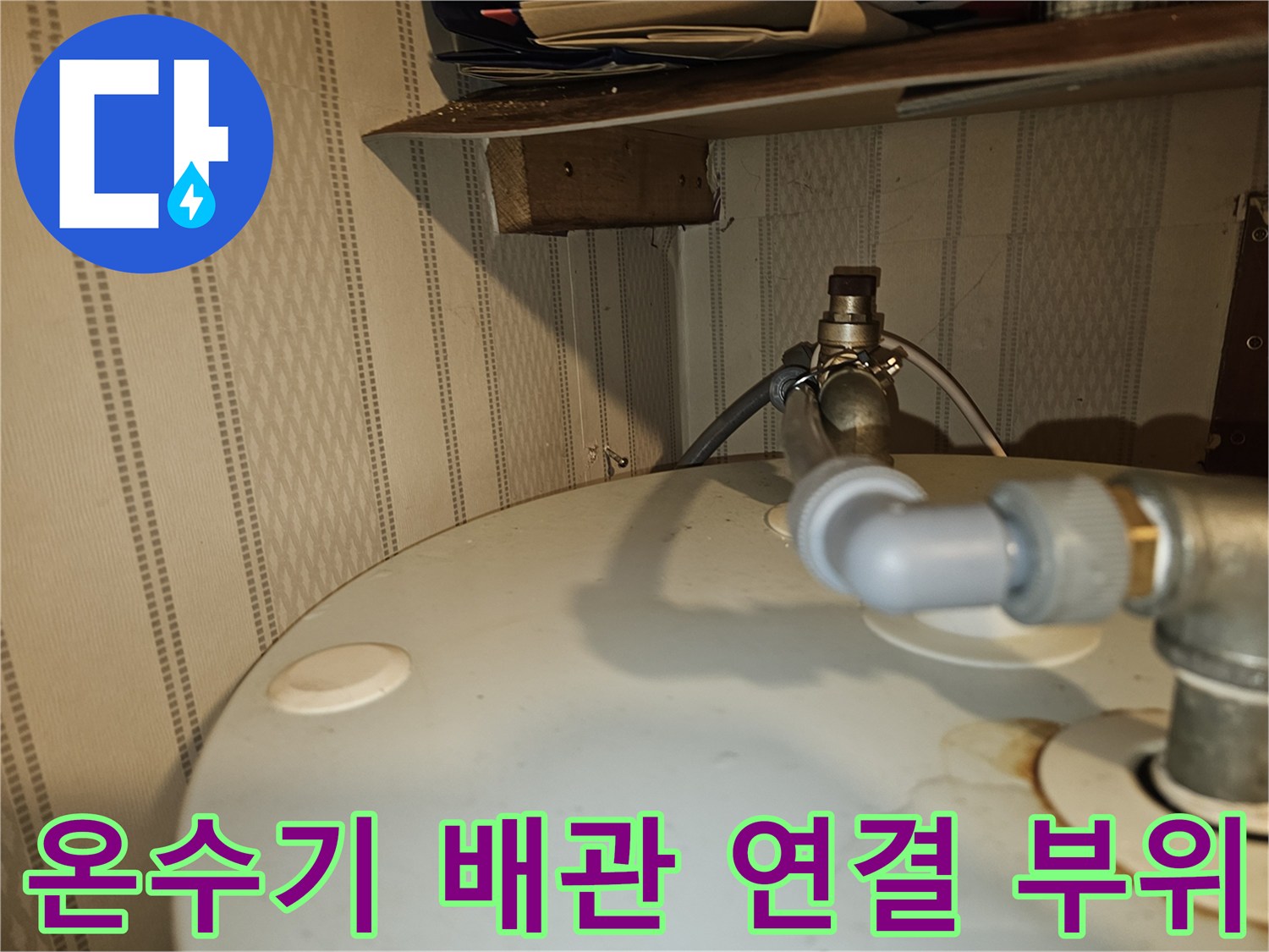 전기온수기-연결-배관-접합부-누수-흔적
