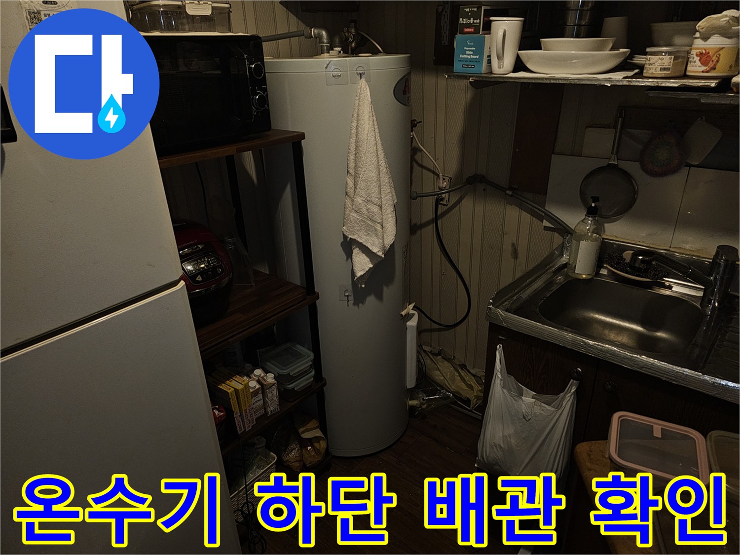 전기온수기-연결부-배관-누수-흔적-확인