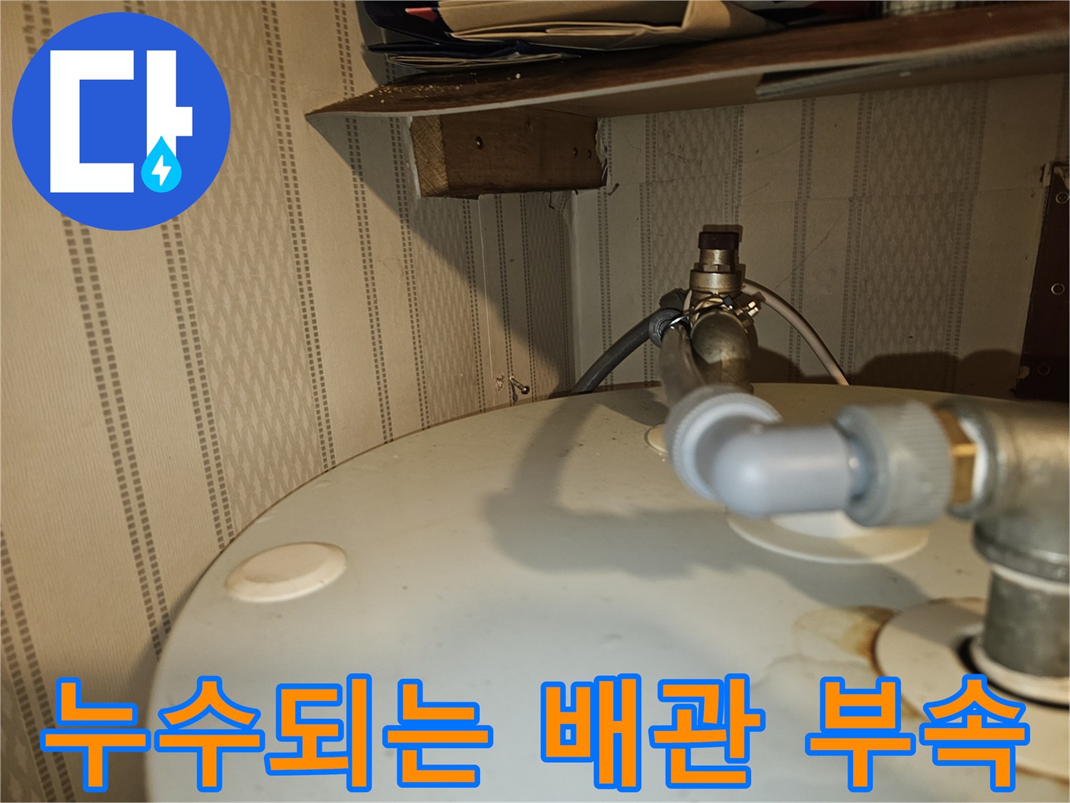 전기온수기-연결부위-물샘-증상-포착