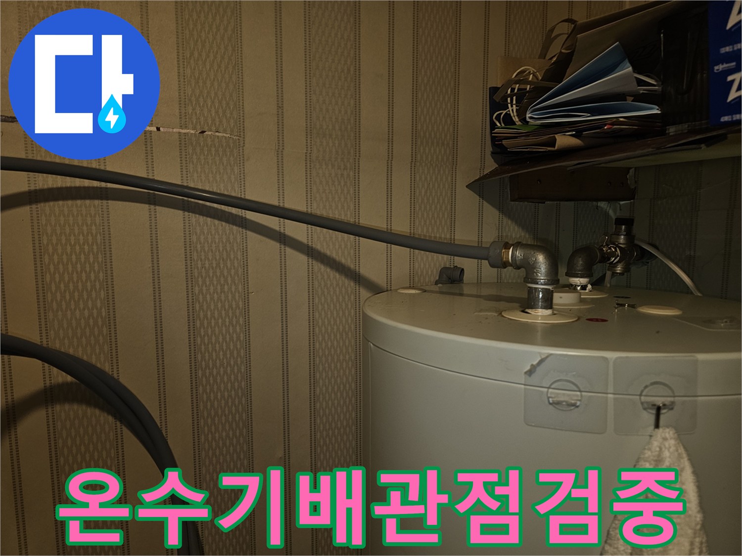 전기온수기-하단-배관-연결-부위