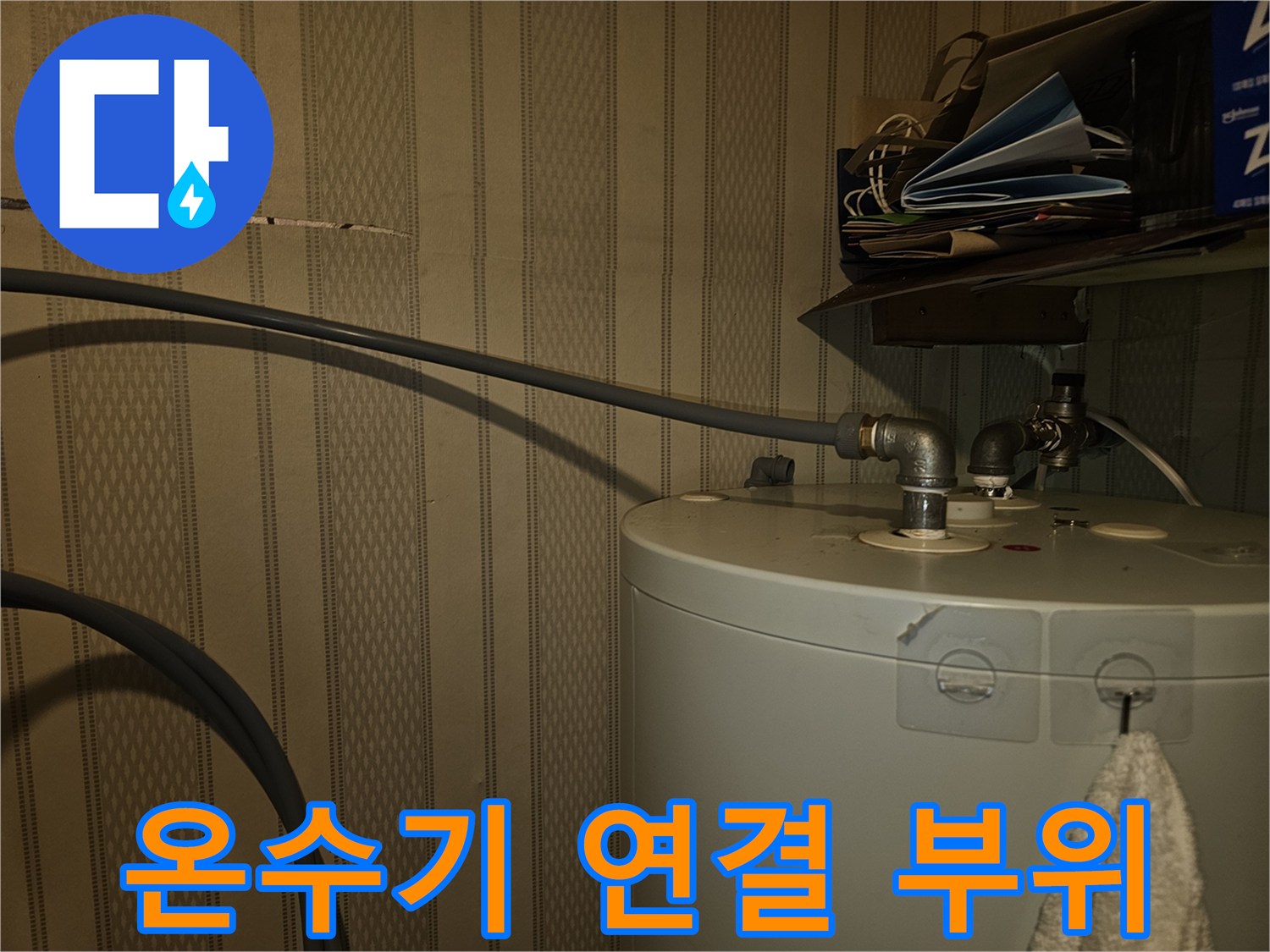 전기온수기-하단-배관-접합부-상태