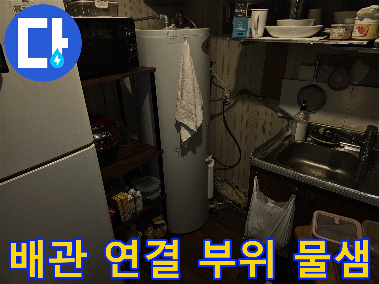 주방-싱크대-옆-전기온수기-배관-연결부-상태