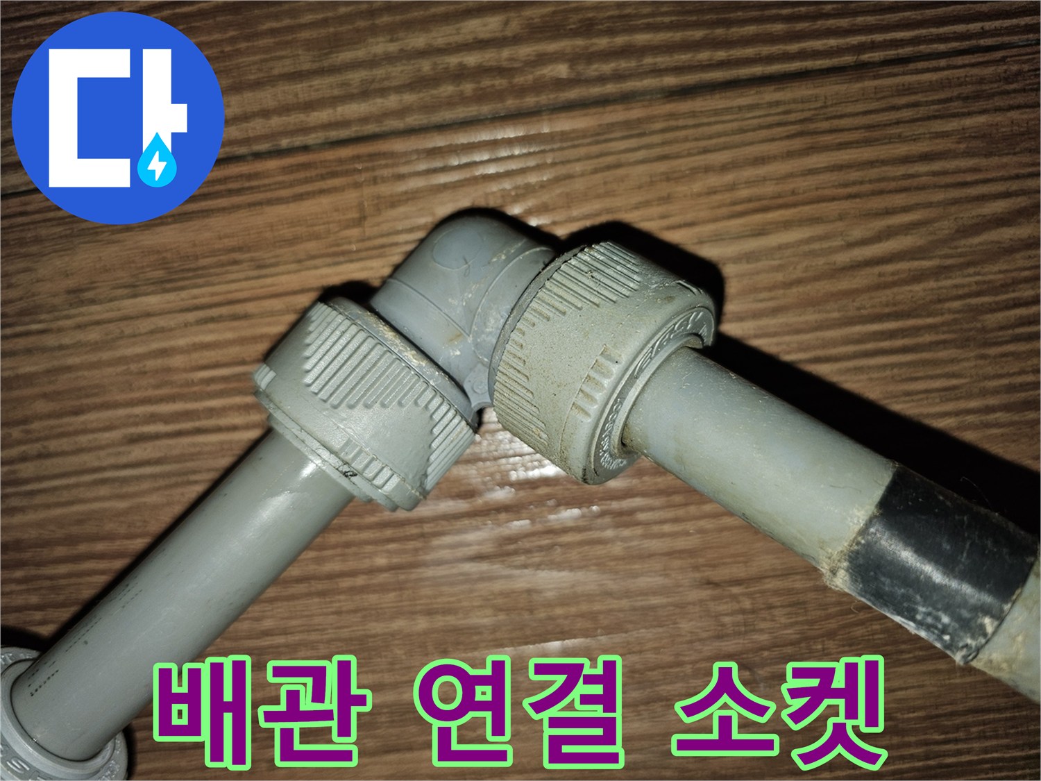 회색 배관-연결 부속 교체 작업 중