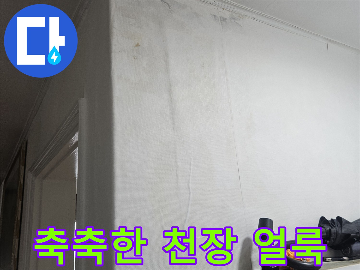 물샘 현상으로 인해 젖어 있는 천장 마감재 부위