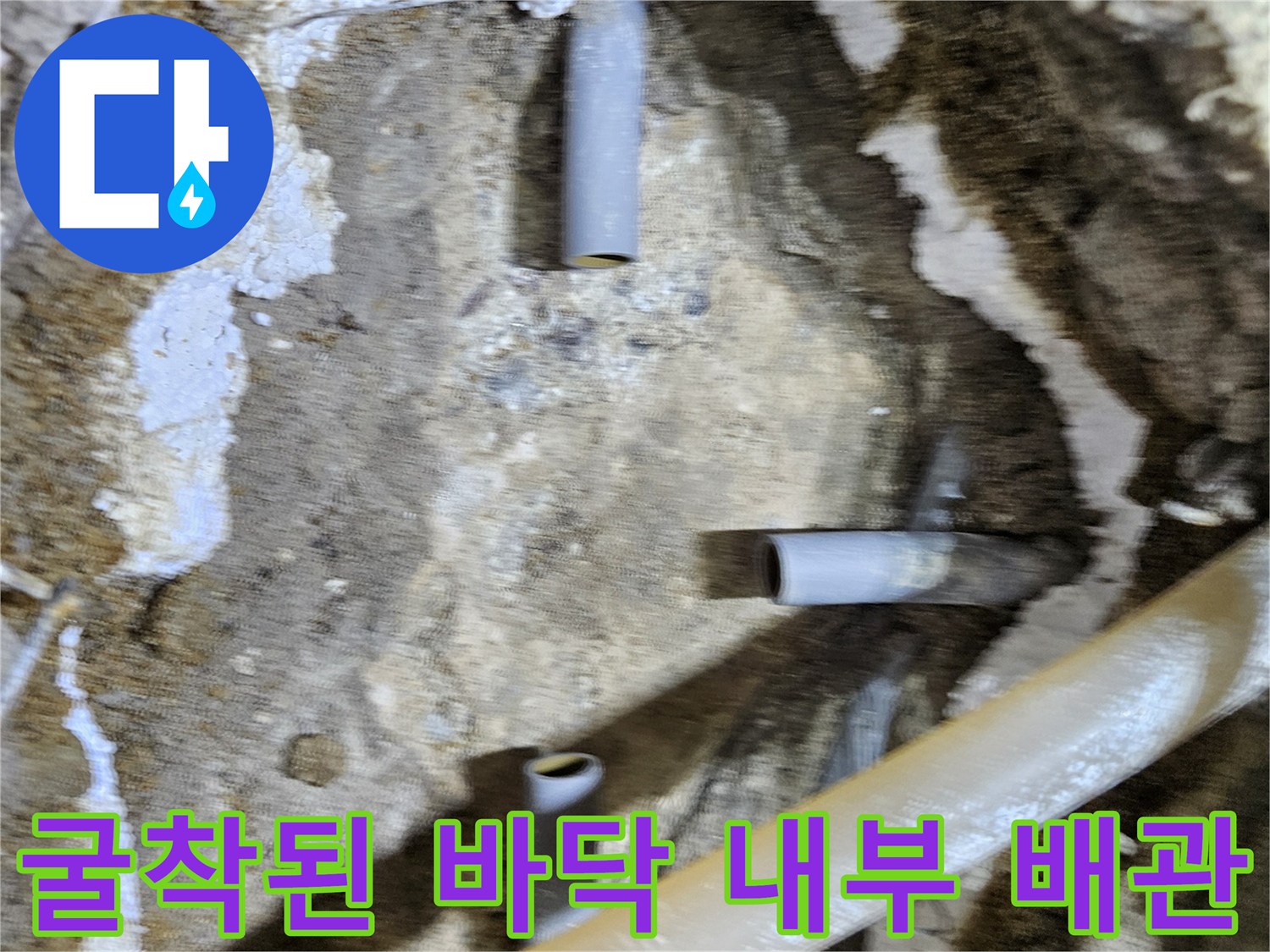 바닥 흙을 제거하여 드러난 배관 연결부