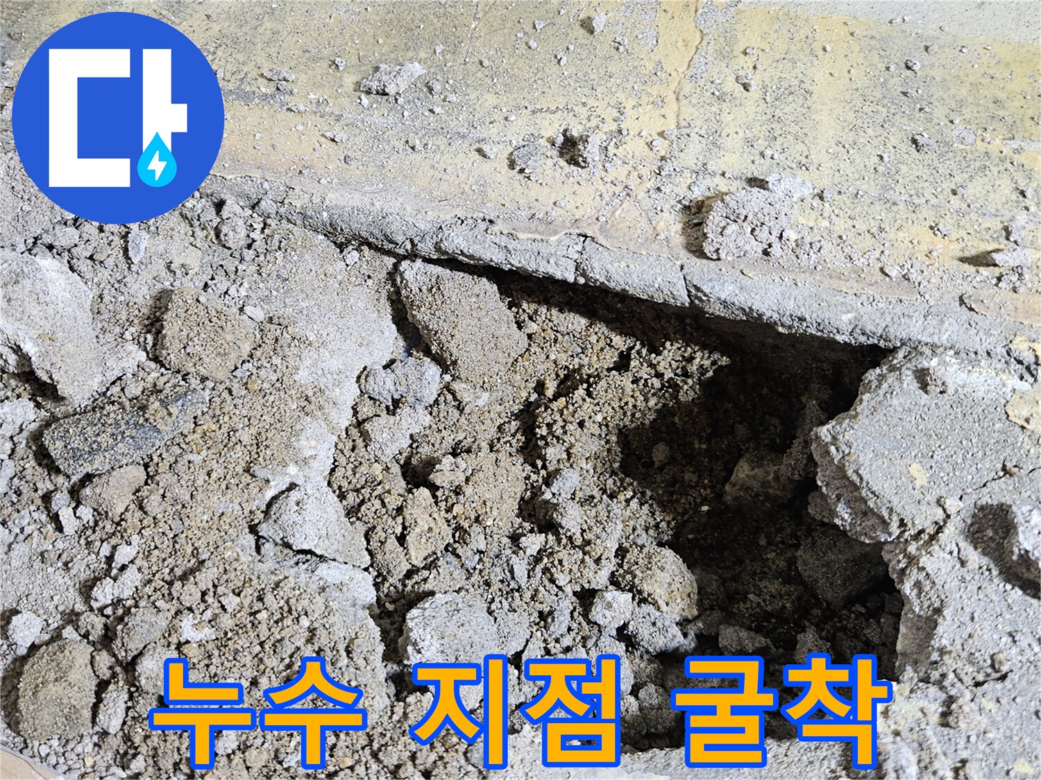 배관 결함을 찾기 위해-바닥을 파쇄한 모습입니다.
