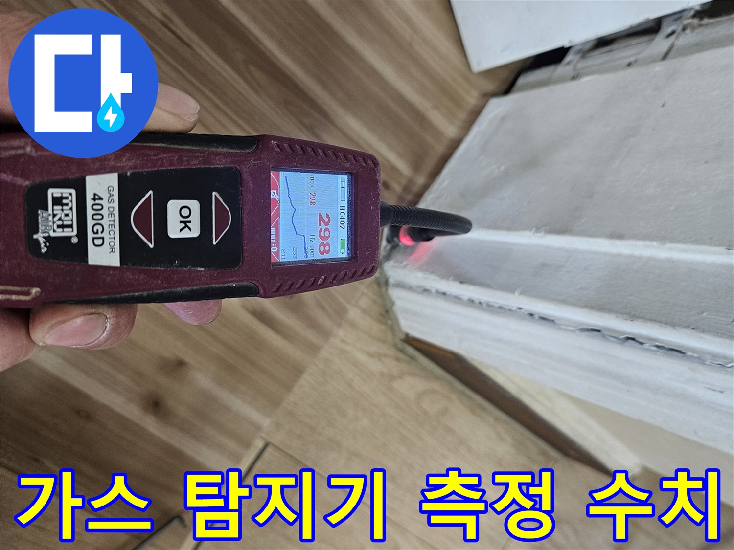 숫자 298을 가리키는 정밀 가스 탐지 장비
