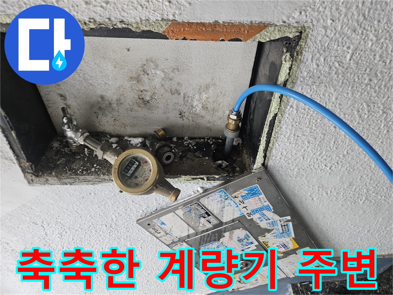 습기가 감도는-수도 계량기 내부 모습