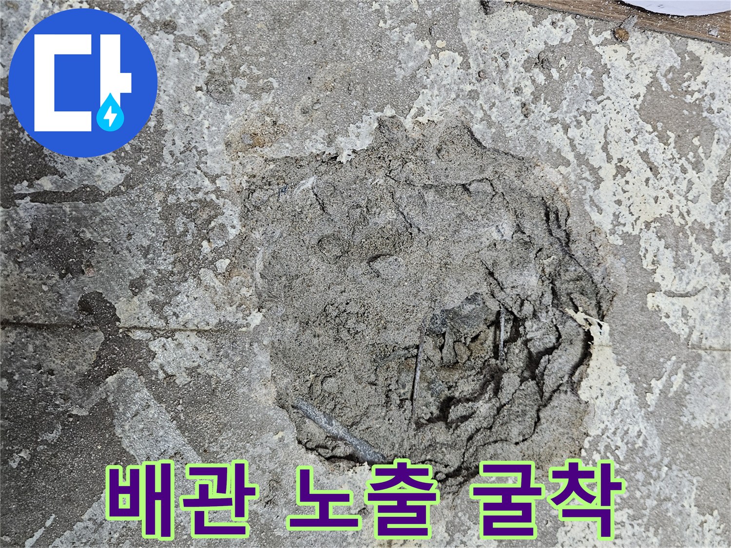 양천구 작업-배관 확인을 위한 바닥 파쇄 모습