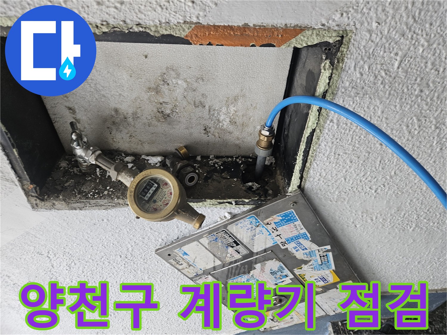 양천구-현관 부근-수도 계량기 확인 상태