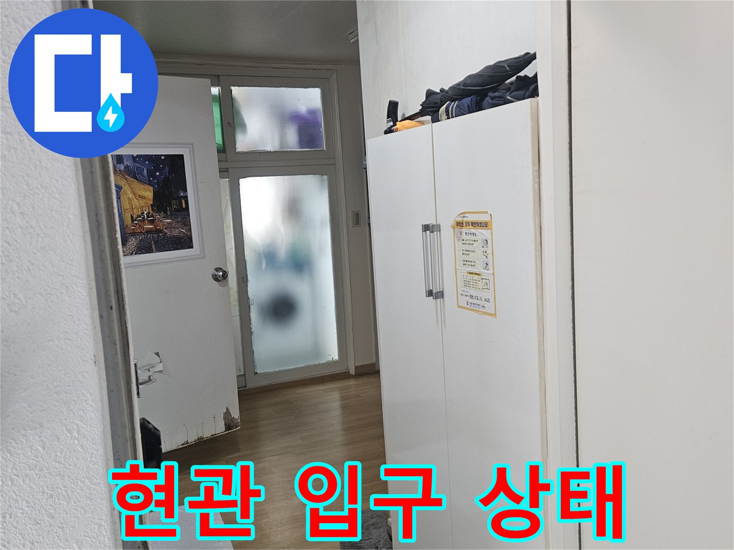 양천구 현관 입구의 물샘 흔적 확인