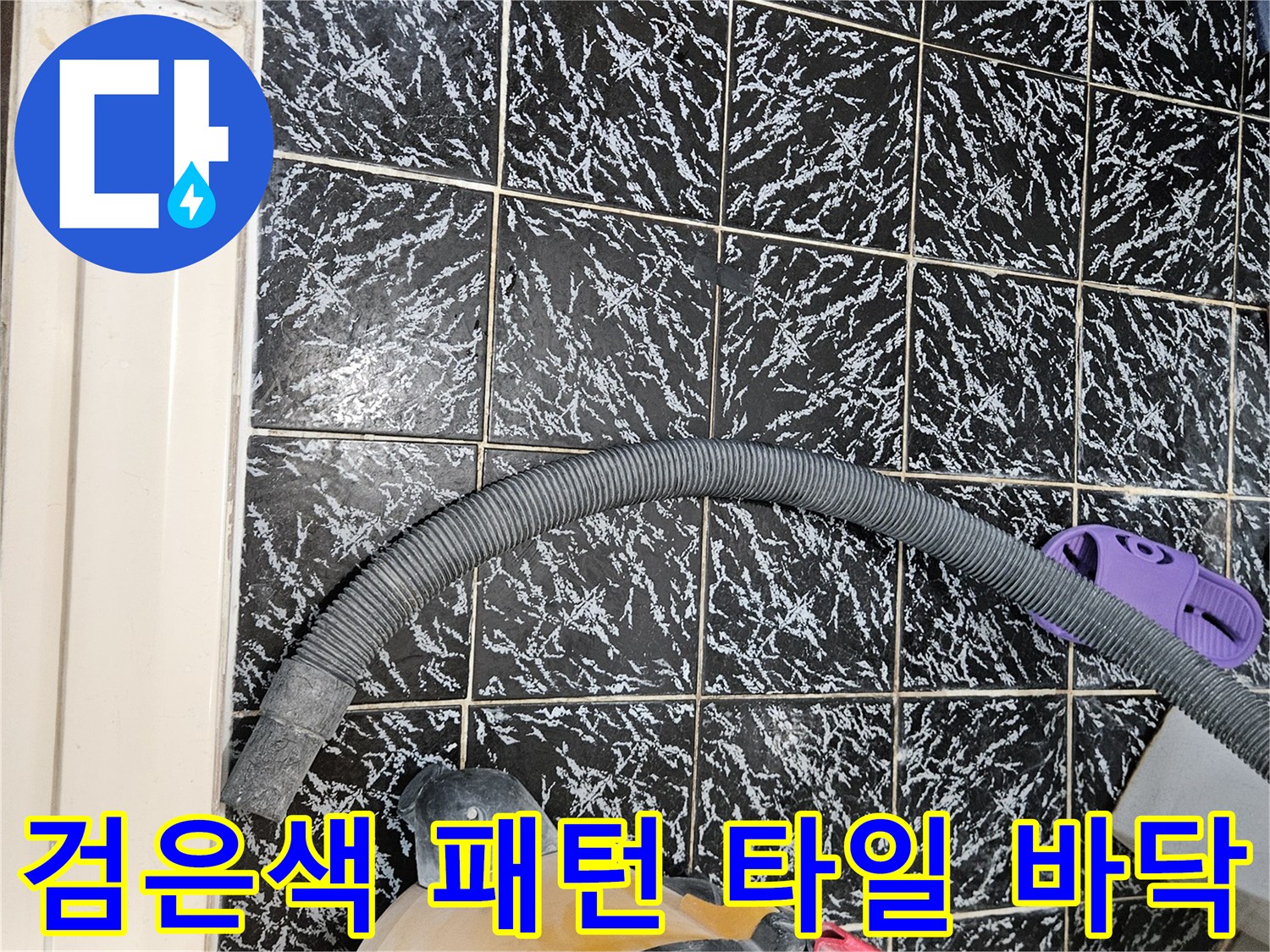 작업용 청소 장비-무늬 타일 바닥