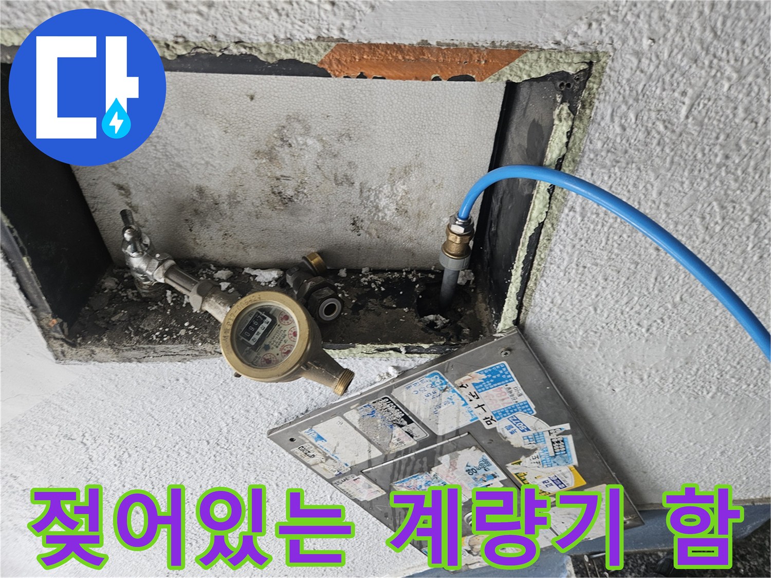 축축하게 젖은-수도 계량기함 내부 모습