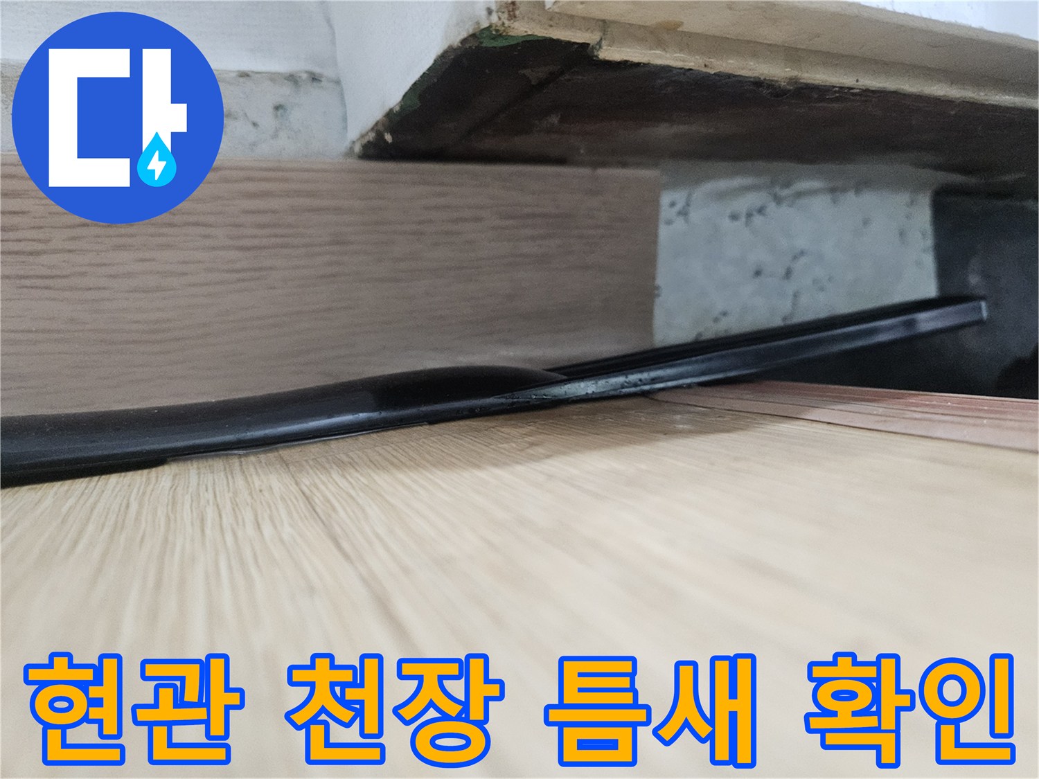 현관-천장-마루-사이-물샘-틈새-확인