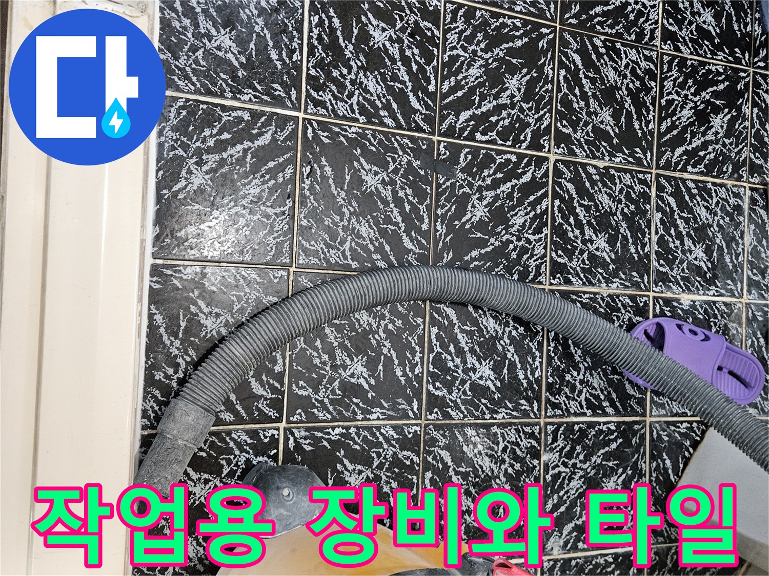 현장 청소 도구-패턴 타일 바닥