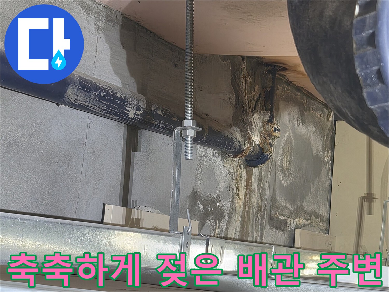 검은색-배관-하단부와-슬라브의-젖은-상태