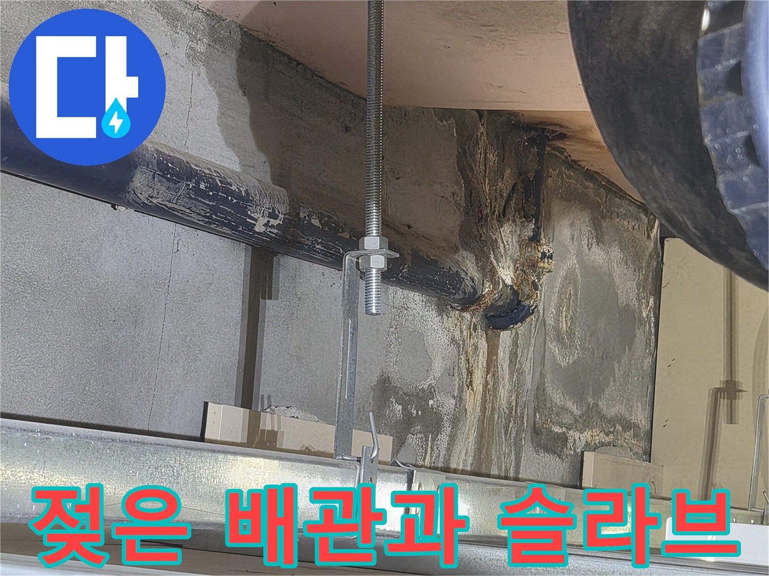 습기를-머금고-있는-천장-배관-부위