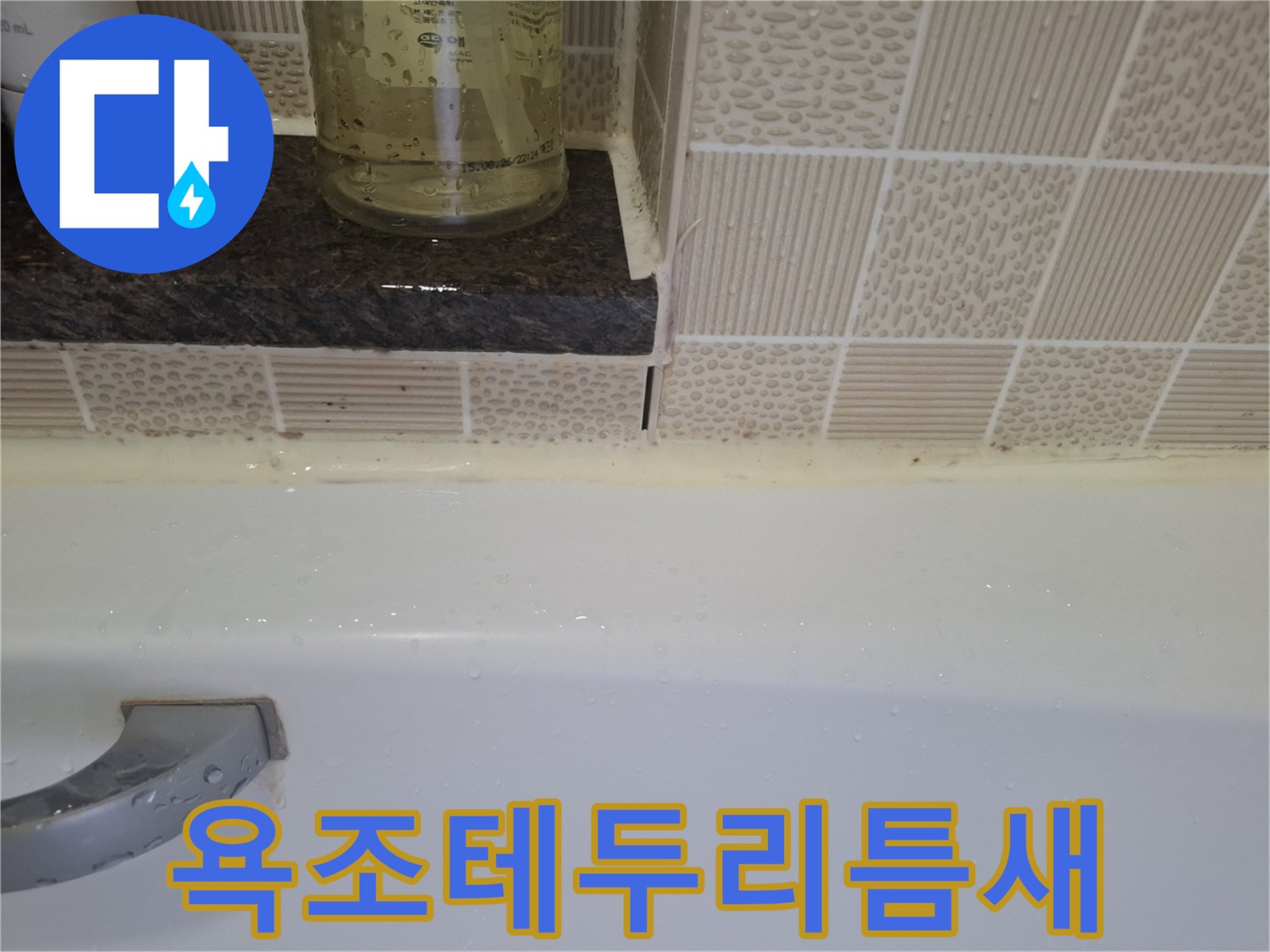욕조-가장자리-타일-이격-상태