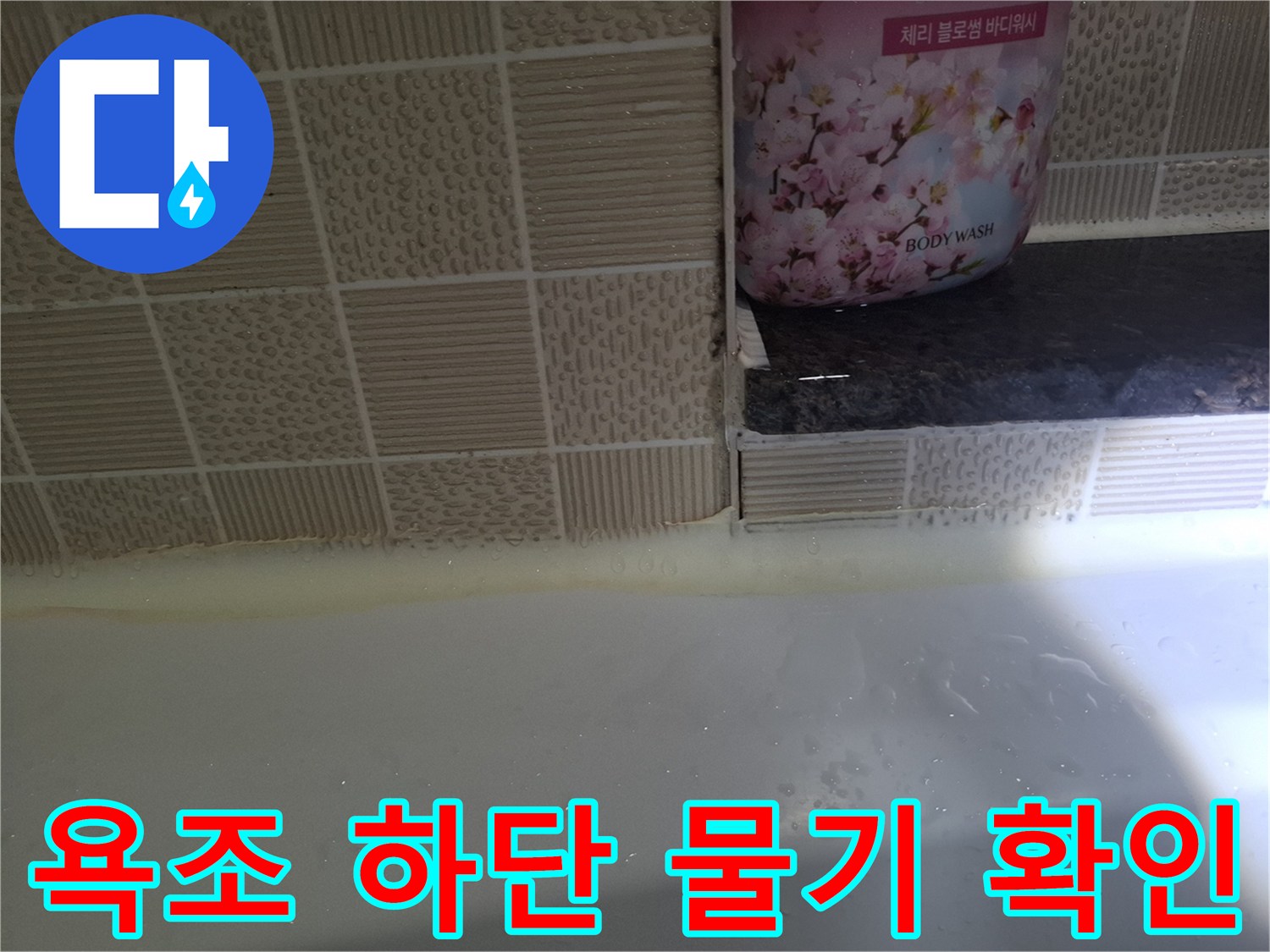 욕조-옆면-타일-접촉부-물침투-확인