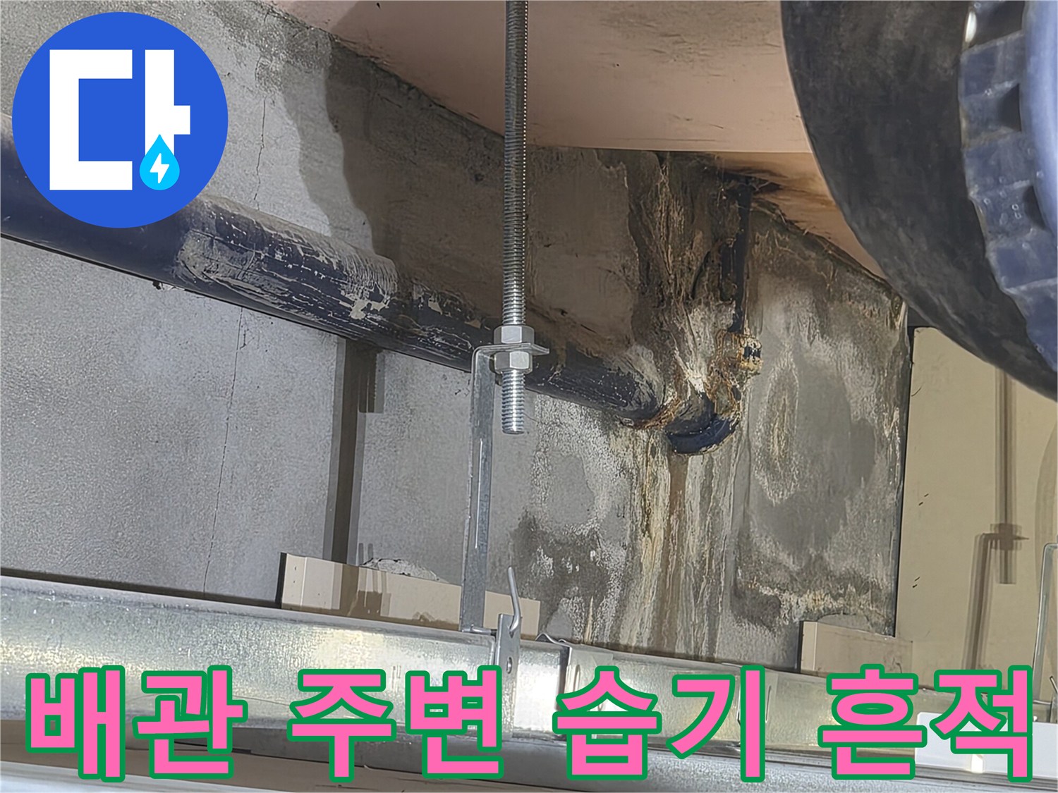 축축하게-젖어있는-천장-콘크리트-벽면