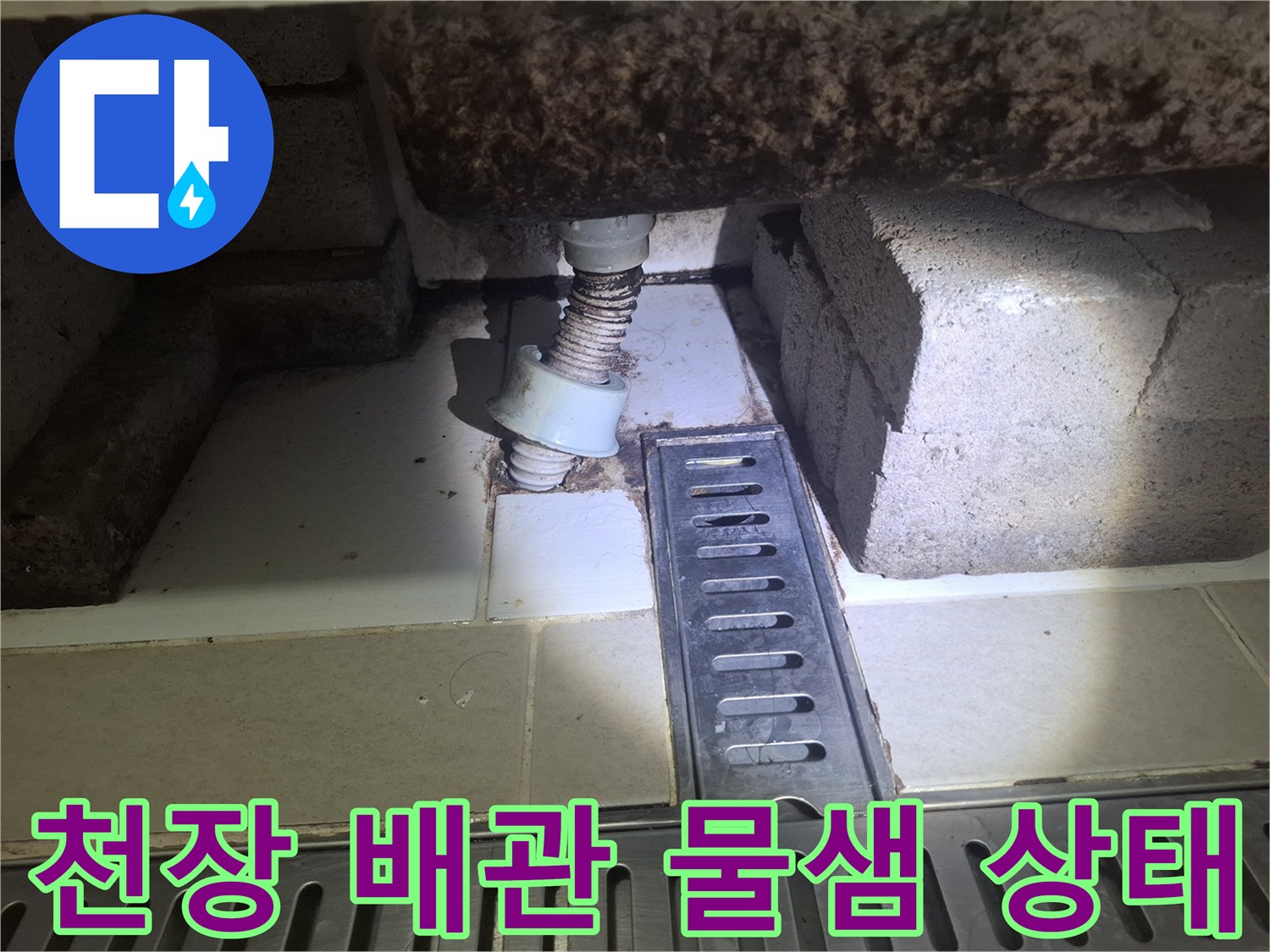 화장실-천장-배관-연결부-물샘-흔적-확인