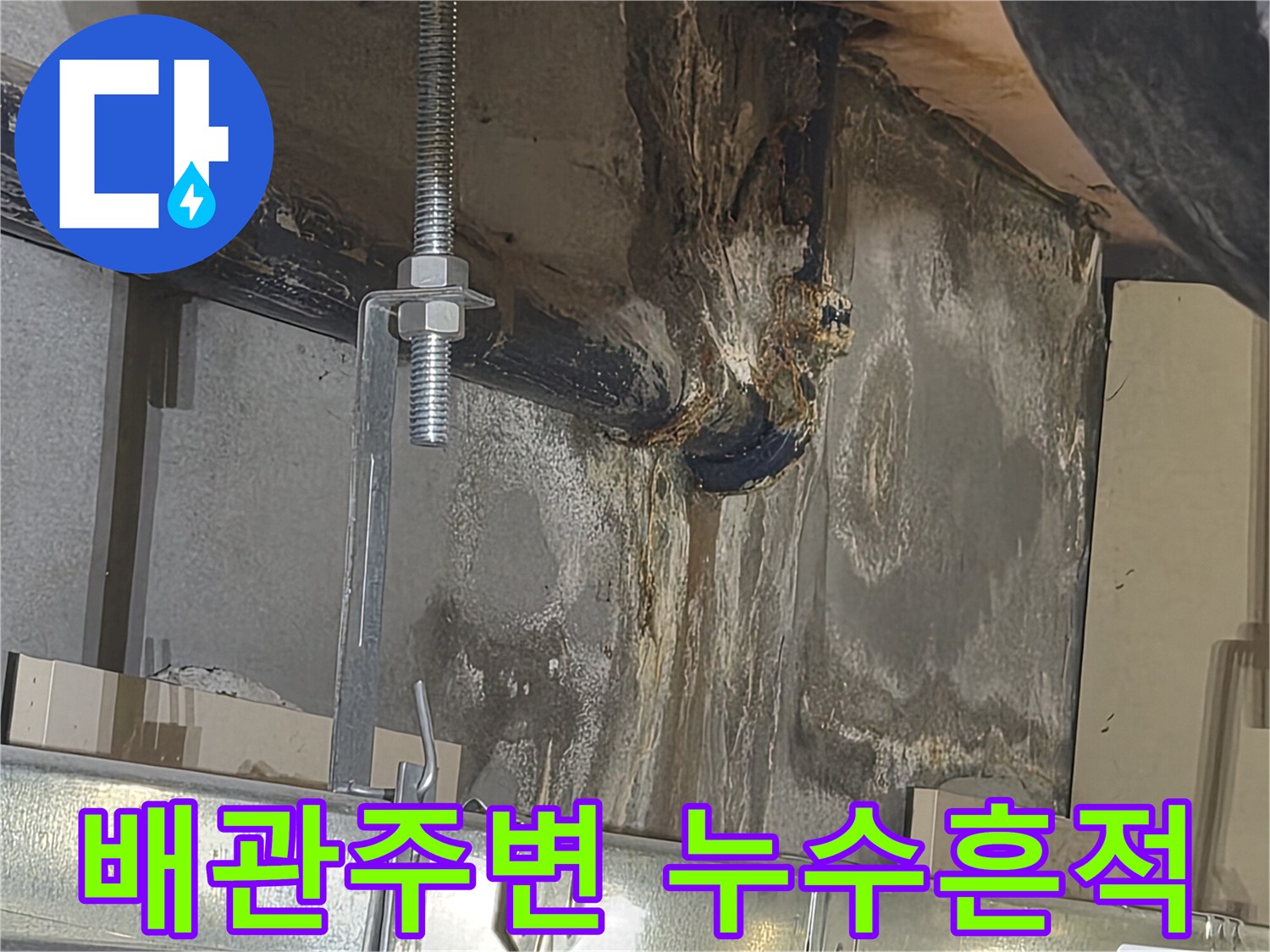 화장실-천장-배관-주변의-젖은-오염-상태