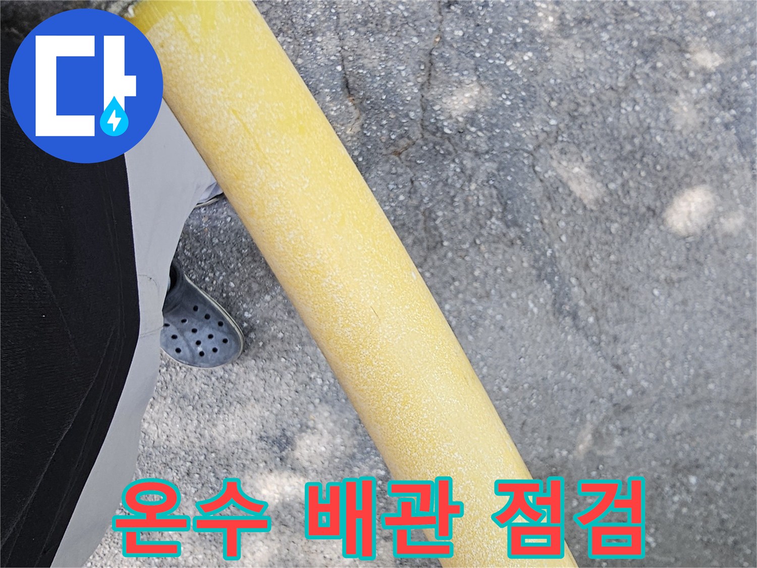 배관의 미세한 물샘 흔적을 확인 중인 장면