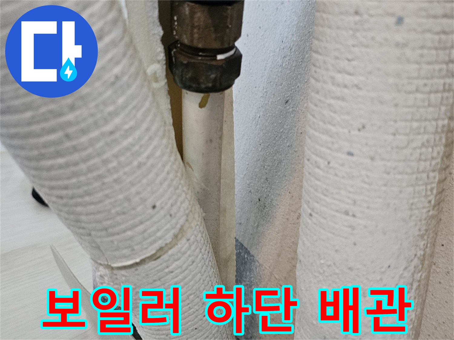 보일러-연결-배관의-누수-여부-확인-작업
