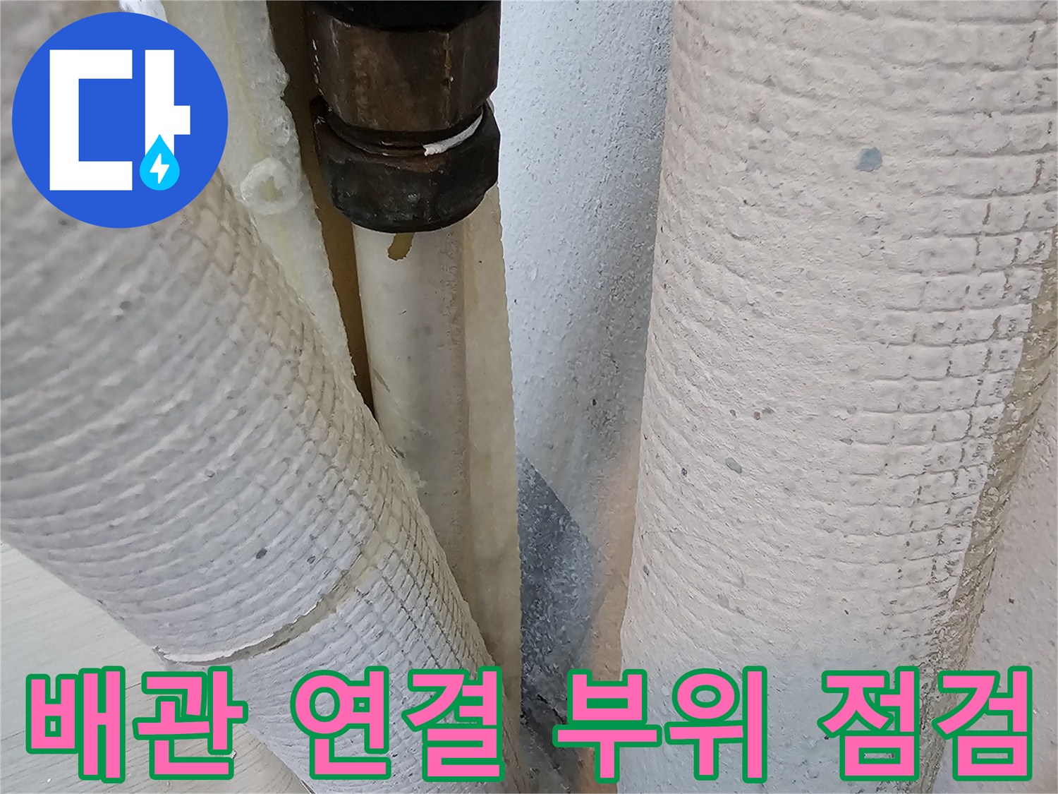 보일러-하단-배관-연결-부위-상태-확인